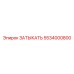 Уплотнительный элемент 5534000800 для оборудования Epiroc