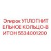 5534001200 УПЛОТНИТЕЛЬНОЕ КОЛЬЦО-ВИТОН Epiroc