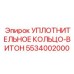 5534002000 УПЛОТНИТЕЛЬНОЕ КОЛЬЦО-ВИТОН Epiroc