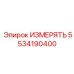 5534190400 ИЗМЕРЯТЬ Epiroc