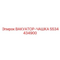 5534434900 ВАКУАТОР-ЧАШКА Epiroc