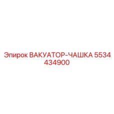 Изображение вакуумной чашки уплотнения Epiroc 5534434900