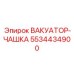 Изображение вакуумной чашки уплотнения Epiroc 5534434900