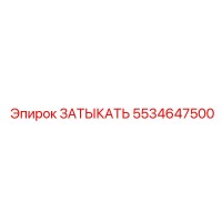 5534647500 ЗАТЫКАТЬ Epiroc