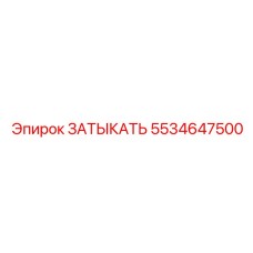 Высоконапорная заглушка 5534647500 для насосов Epiroc