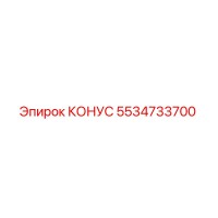 5534733700 КОНУС Epiroc