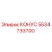 5534733700 КОНУС Epiroc