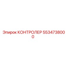 5534738000 КОНТРОЛЕР Epiroc