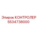 5534738000 КОНТРОЛЕР Epiroc