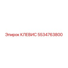 5534763800 КЛЕВИС Epiroc