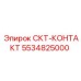 5534825000 СКТ-КОНТАКТ Epiroc