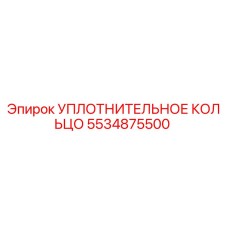 5534875500 УПЛОТНИТЕЛЬНОЕ КОЛЬЦО Epiroc