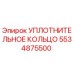 5534875500 УПЛОТНИТЕЛЬНОЕ КОЛЬЦО Epiroc