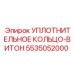 5535052000 УПЛОТНИТЕЛЬНОЕ КОЛЬЦО-ВИТОН Epiroc