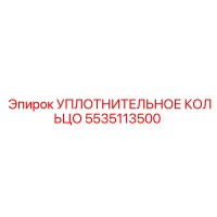 5535113500 УПЛОТНИТЕЛЬНОЕ КОЛЬЦО Epiroc