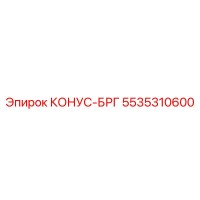 5535310600 КОНУС-БРГ Epiroc