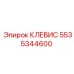 Фотография клевиса Epiroc 5535344600 для стабильной работы оборудования