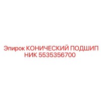 5535356700 КОНИЧЕСКИЙ ПОДШИПНИК Epiroc