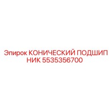 5535356700 КОНИЧЕСКИЙ ПОДШИПНИК Epiroc
