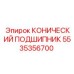 5535356700 КОНИЧЕСКИЙ ПОДШИПНИК Epiroc