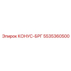 5535360500 КОНУС-БРГ Epiroc