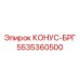 5535360500 КОНУС-БРГ Epiroc
