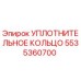 5535360700 УПЛОТНИТЕЛЬНОЕ КОЛЬЦО Epiroc