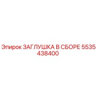 5535438400 ЗАГЛУШКА В СБОРЕ Epiroc