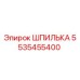 5535455400 ШПИЛЬКА (Epiroc)