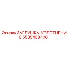 5535468400 ЗАГЛУШКА-УПЛОТНЕНИЕ Epiroc