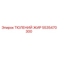 5535470300 ТЮЛЕНИЙ ЖИР Epiroc