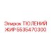 5535470300 ТЮЛЕНИЙ ЖИР Epiroc