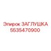 Фото заглушки Epiroc 5535470900 - защитная запчасть для герметизации оборудования