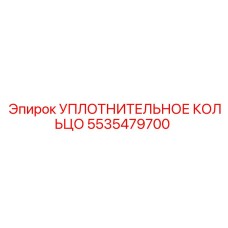 5535479700 УПЛОТНИТЕЛЬНОЕ КОЛЬЦО Epiroc
