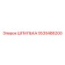 5535486200 ШПИЛЬКА (Epiroc)