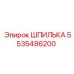 5535486200 ШПИЛЬКА (Epiroc)