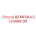 5535488100 ШПИЛЬКА (Epiroc)