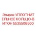 5535508500 УПЛОТНИТЕЛЬНОЕ КОЛЬЦО-ВИТОН Epiroc