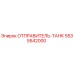 5535542000 ОТПРАВИТЕЛЬ-ТАНК Epiroc