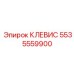 Фотография клевиса Epiroc 5535559900 для прочного соединения в оборудовании