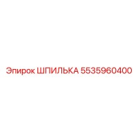 5535960400 ШПИЛЬКА Epiroc