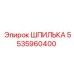 5535960400 ШПИЛЬКА Epiroc