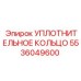 5536049600 УПЛОТНИТЕЛЬНОЕ КОЛЬЦО (Epiroc)