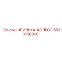 5536168800 ШПИЛЬКА-КОЛЕСО (Epiroc)
