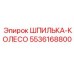 5536168800 ШПИЛЬКА-КОЛЕСО (Epiroc)