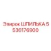 5536176900 ШПИЛЬКА (Epiroc)