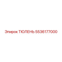 5536177000 Тюлень Epiroc