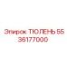 5536177000 Тюлень Epiroc
