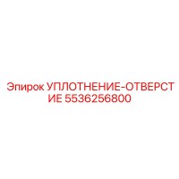 5536256800 Уплотнение-отверстие Epiroc