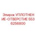 5536256800 Уплотнение-отверстие Epiroc